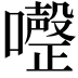 𭌏