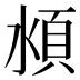 𰜏