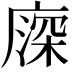 𢊖