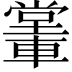 𨎖
