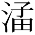𪶖