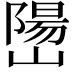 𫶖