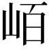𭖖