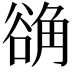 𬢗