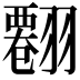 𦒘