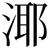 𪶘
