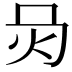 𤆙