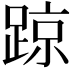 𨂙