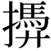 𢶚