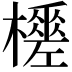 𣞚