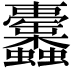 𧖚