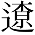 𨖚