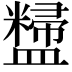 𪾚