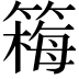 𫂚