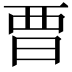 𣆛