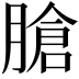 𦞛