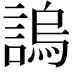 𧪛