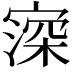 𡪜