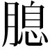 𦞜