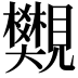𧢜