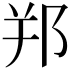𨚜