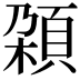𩒜