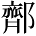 𬪜