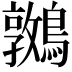 𪆝