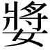 𭒝