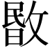 𢾞
