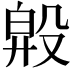 𣪞