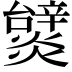 𤒞