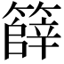 𮆞