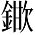 𮢞