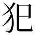 犯