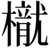 𣜐