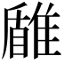 𩀐