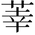 𫈐