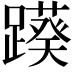 𨆠