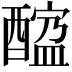 𨢠