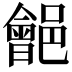 𨞡