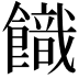 𩞡