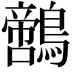 𪆡