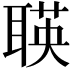 𬚡