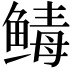 𬶡
