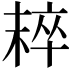 𣖢
