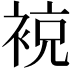 𧚢