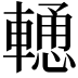 𨎢