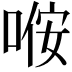 𫪢