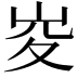 𡶣